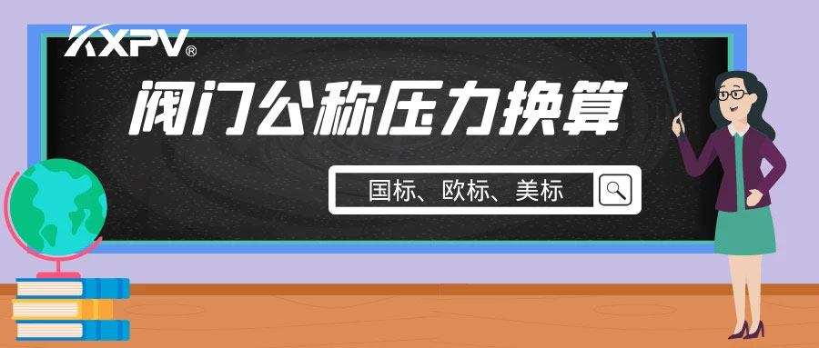 【科普貼】閥門公稱壓力國標(biāo)與美標(biāo)是怎樣換算的？