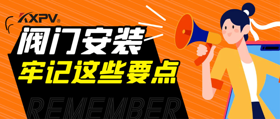 【科普貼】安裝閥門，要牢記這些要點，太重要了！