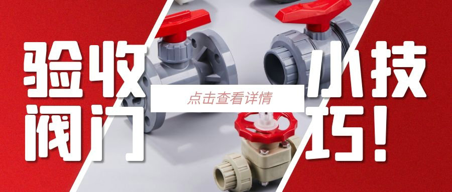 【科普貼】驗收閥門的小技巧？