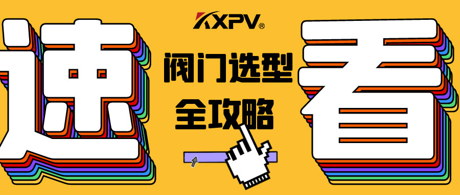 【科普貼】閥門的選型，都在這里了，純干貨！
