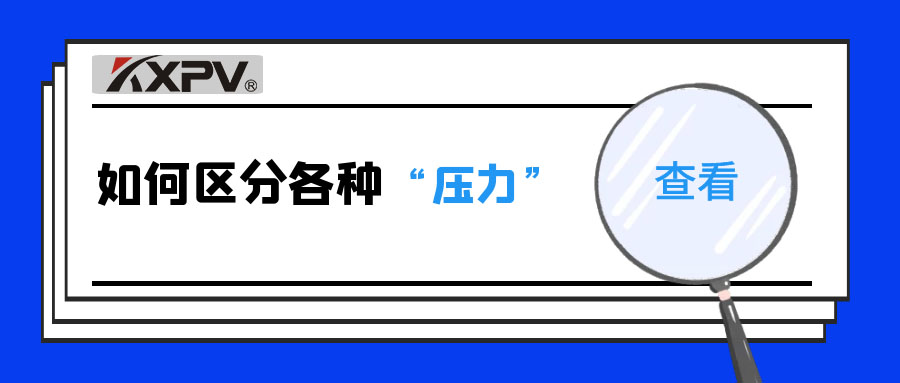 【科普貼】什么是公稱壓力、工作壓力與設(shè)計壓力？
