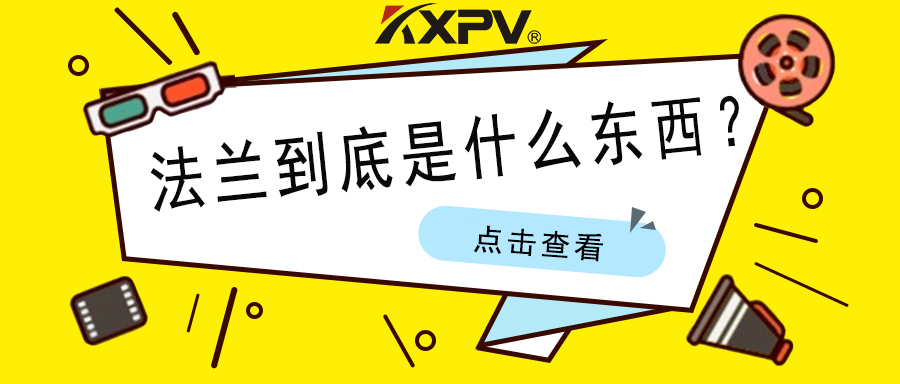 【科普貼】法蘭的基礎(chǔ)小知識(shí)，值得收藏！