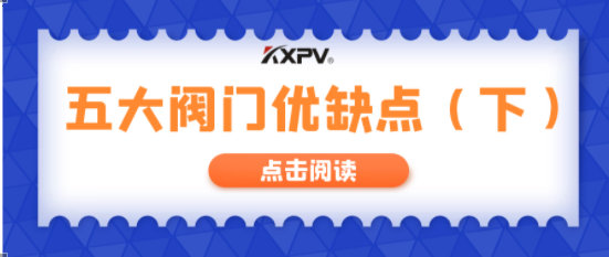 【科普貼】五大閥門優(yōu)缺點(diǎn)分析，你不一定全知道(下）！