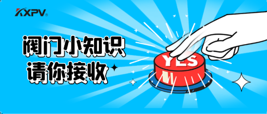 【科普貼】五大閥門優(yōu)缺點(diǎn)分析，你不一定全知道(上）！