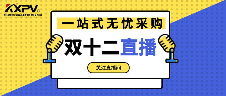【號(hào)外號(hào)外】雙十二直播間，一站式無(wú)憂(yōu)采購(gòu)