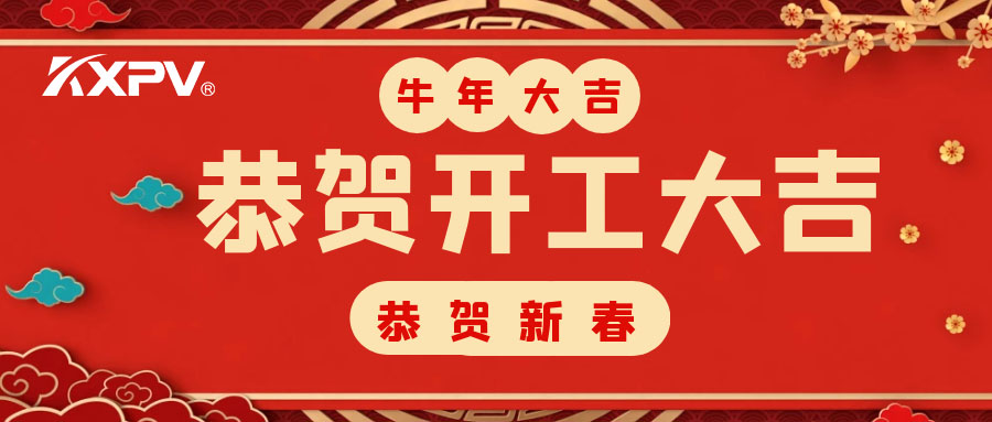 【開(kāi)工大吉】 新年伊始，蓄勢(shì)待發(fā)！